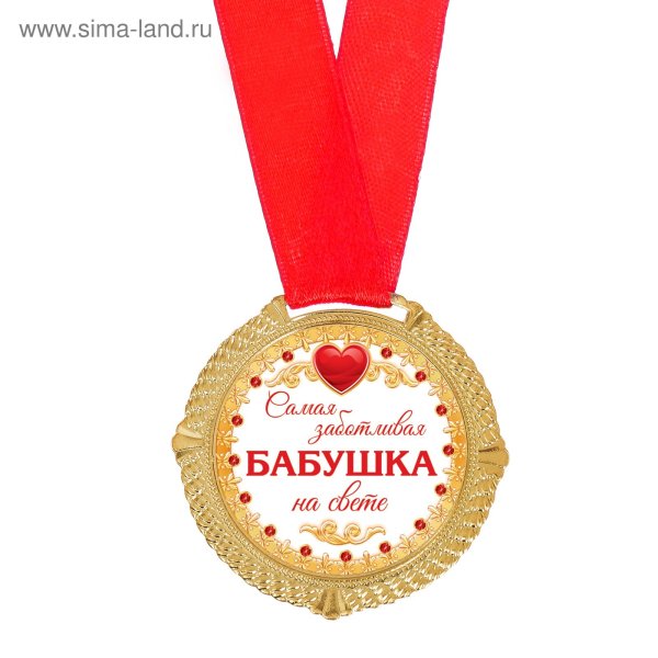 Медаль молодой бабушке