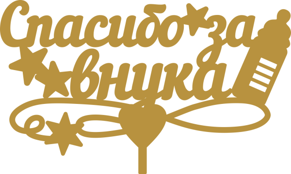 Спасибо за внучку