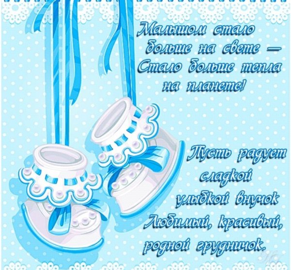Поздравление с новорожденным