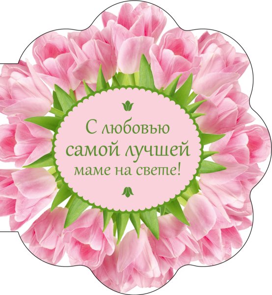 Самой лучшей маме
