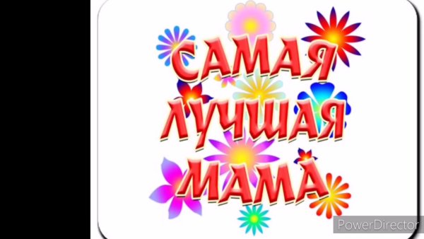 Моя мама самая лучшая надпись