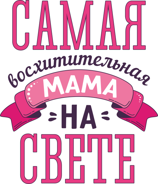 Надпись самой лучшей маме
