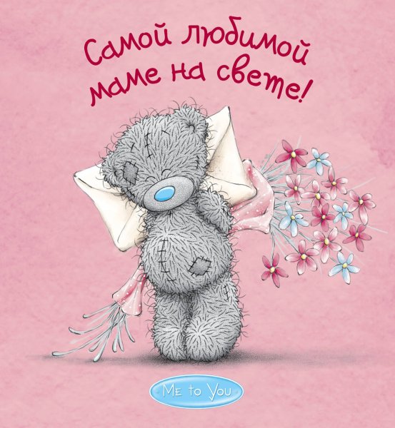 Самой лучшей маме на све е