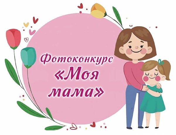 Фотоконкурс моя мама