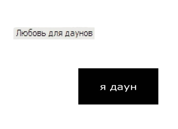 Дауны надпись