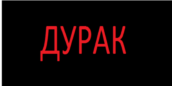 Дурачок надпись