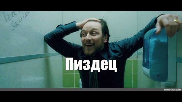 Джеймс МАКЭВОЙ Мем