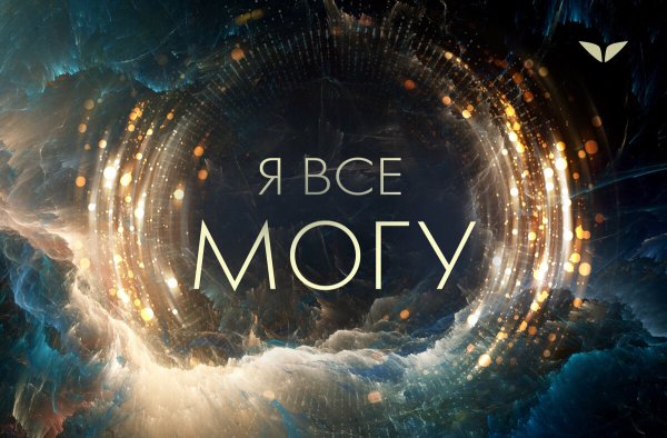 Я могу