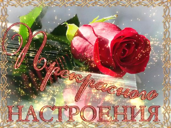 Открытки прекрасного настроения