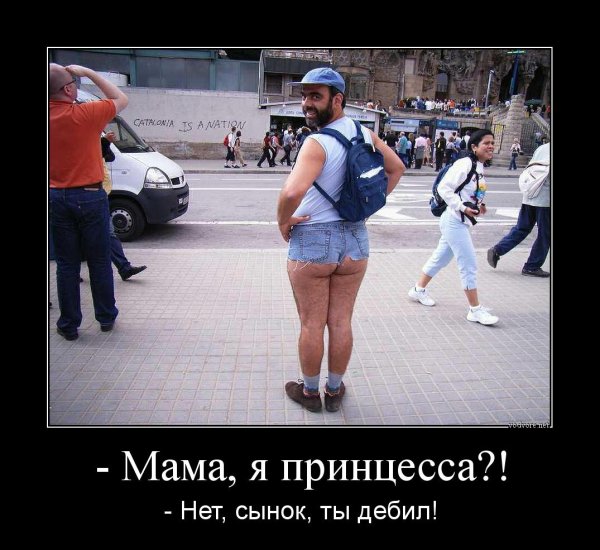 Мама я принцесса нет сынок