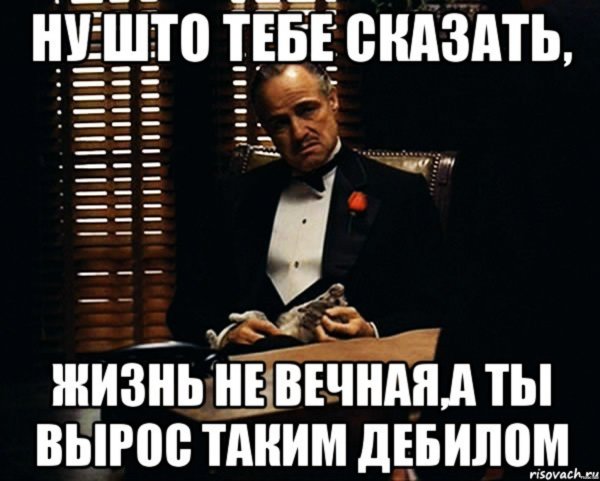 Ну ты и придурок