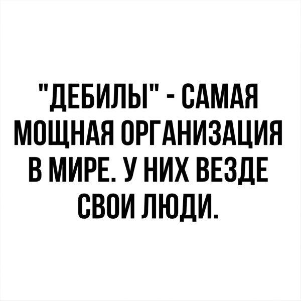 Дебилы самая мощная