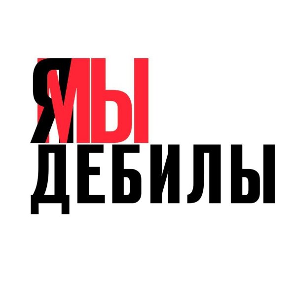 Надпись дебил