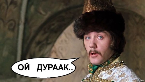 Ой идиот Иван Васильевич