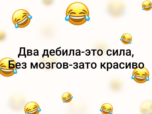 Два дебила это сила зато красиво