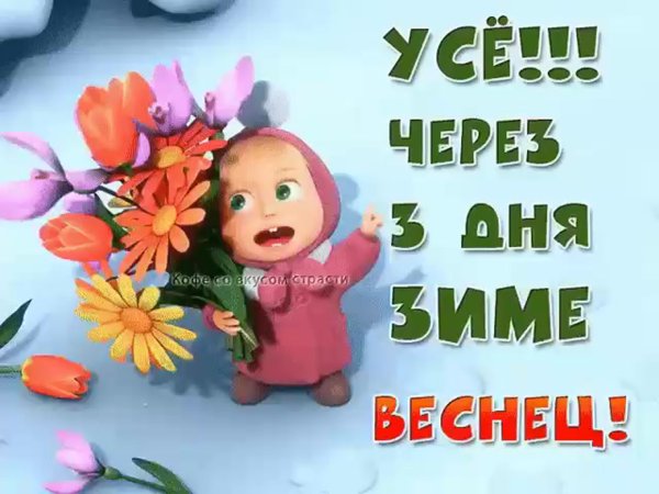 Зиме пришел веснец