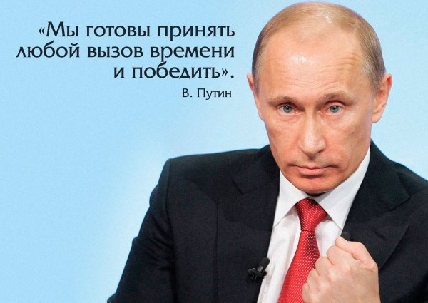 Цитаты Путина