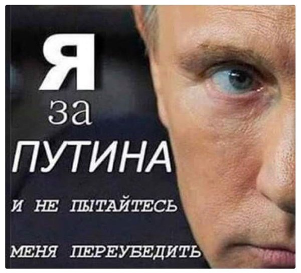 Я за Путина и не пытайтесь