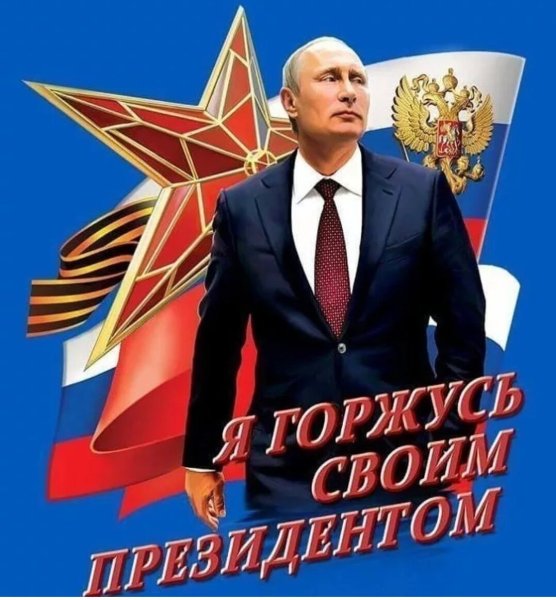 Путин наш президент