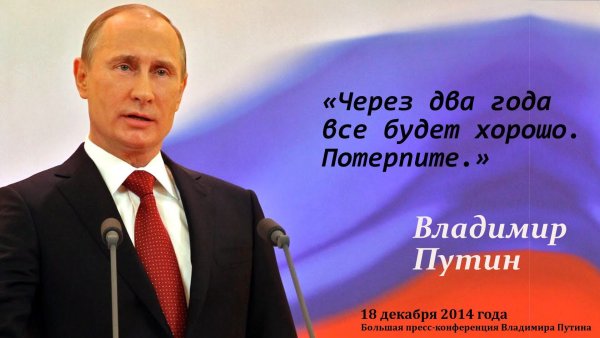 Путин все будет хорошо