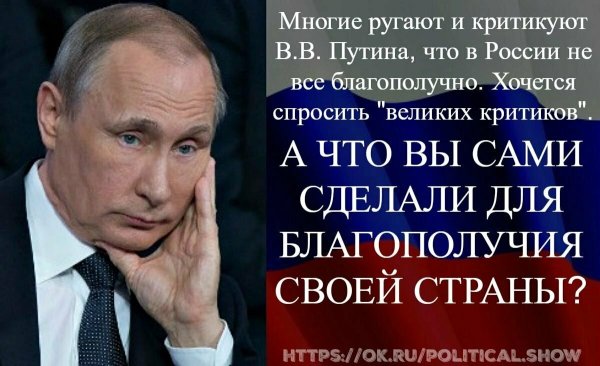 Я за Путина уважаю и поддерживаю