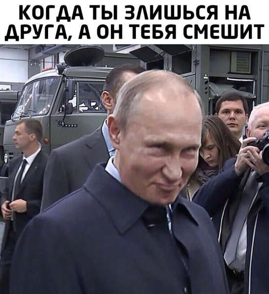 Мемы с Путиным с надписями