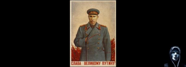 Плакат Слава великому Путину
