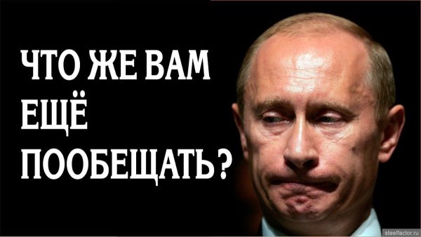 Обещаю обещать Путин