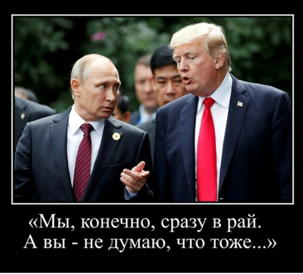Путин мы попадем в рай