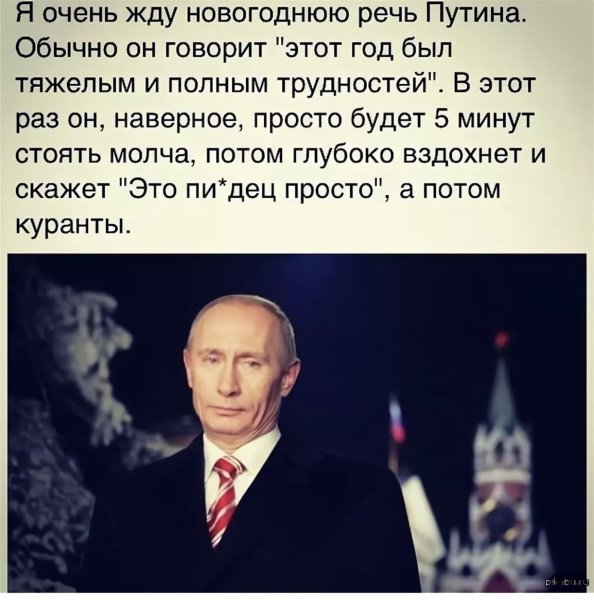 Речь Путина на новый год 2021