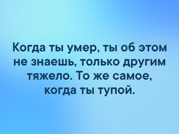 Тоже самое когда ты тупой