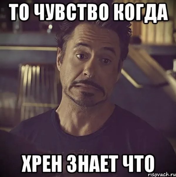 То чувство когда