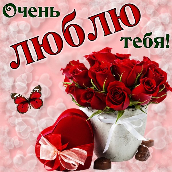 Картинки для любимой