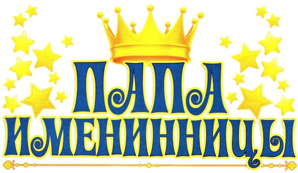 Родителей с именинницей