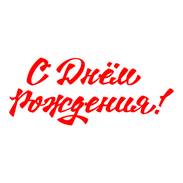 Поздравляем надпись