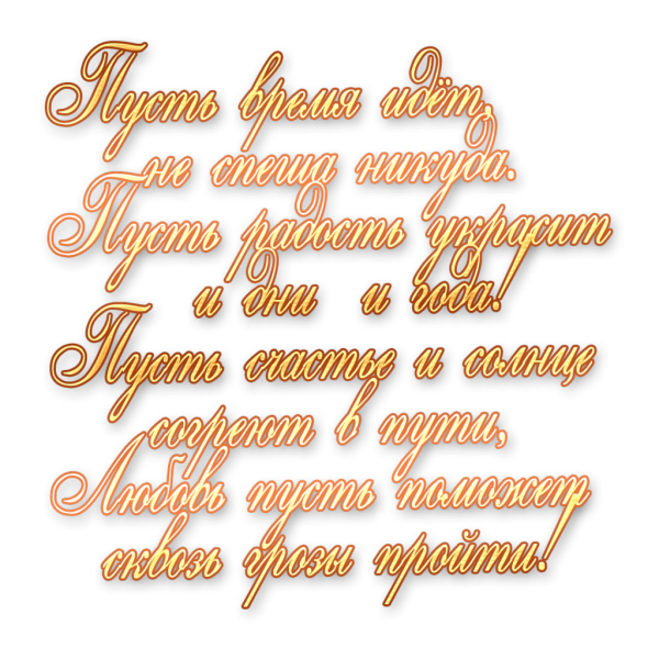 Поздравление с юбилеем на прозрачном фоне