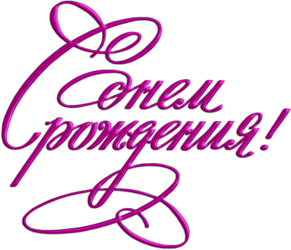 Наптиси с днём рождения