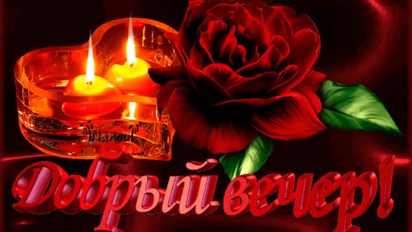 Открытки добрый вечер любимая