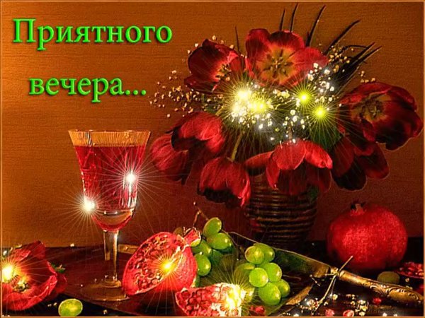 Пожелания приятного вечера