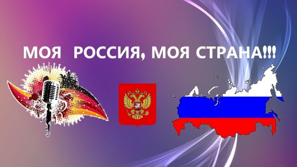 Моя Страна моя Россия
