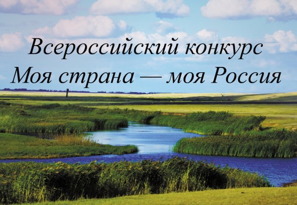 Моя Страна моя Россия