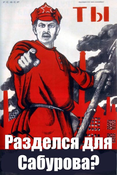Ты записался добровольцем плакат