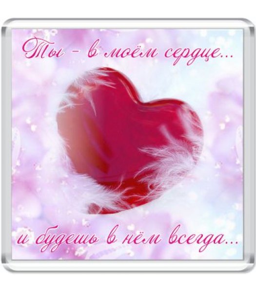 Ты моё сердце
