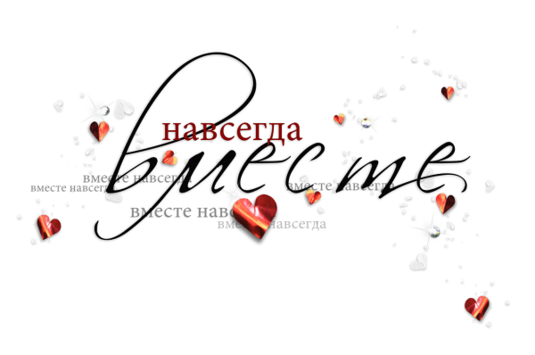 Вместе навсегда надпись