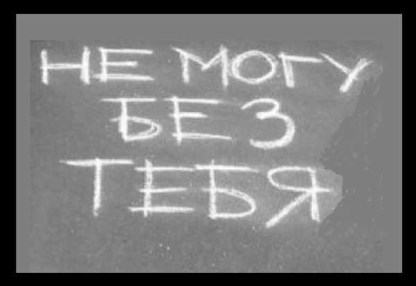 Не могу жить без тебя