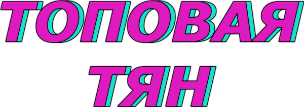 Надпись ты топ