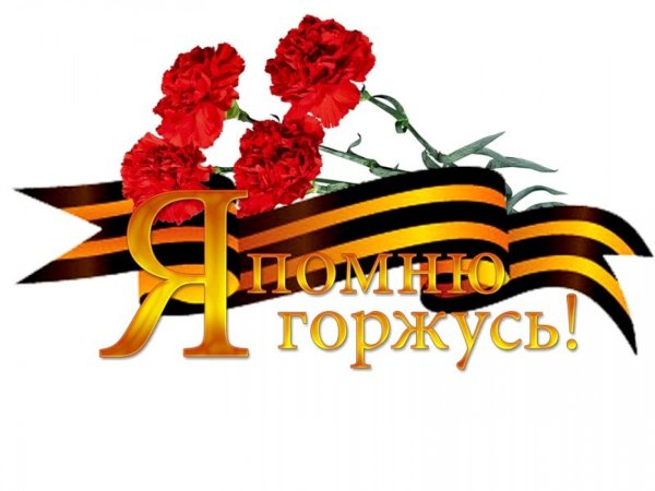 С днем Победы