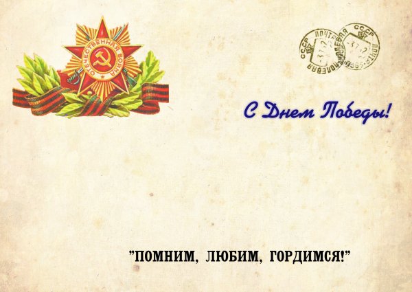 Помним любим гордимся