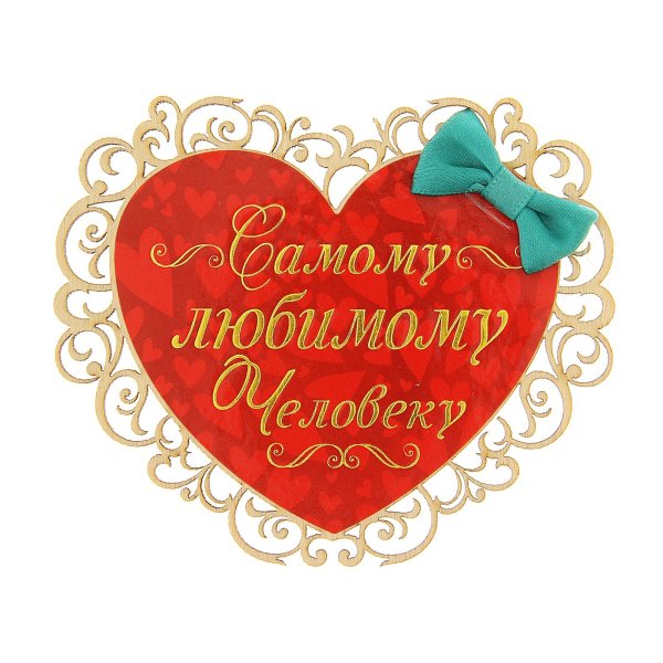Самому любимому