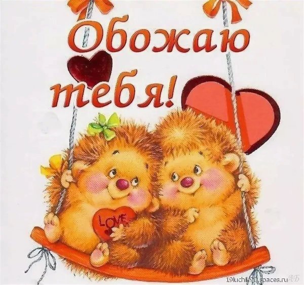 Открытки я люблю тебя милая